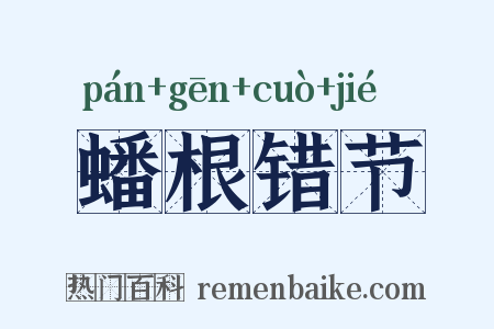 蟠根错节是什么意思的图片